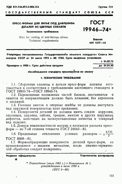 ГОСТ 19946-74, страница 1