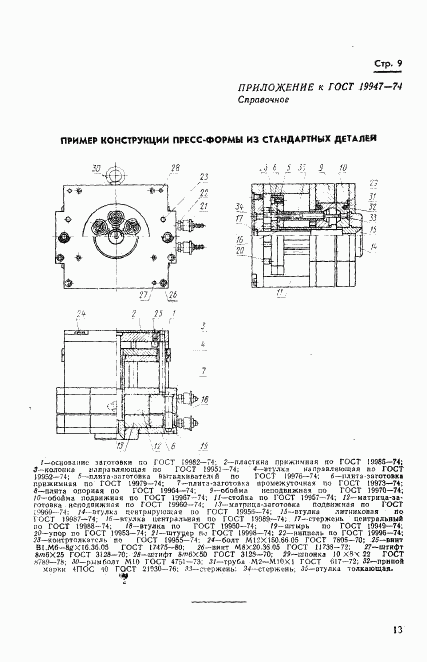 ГОСТ 19947-74, страница 14
