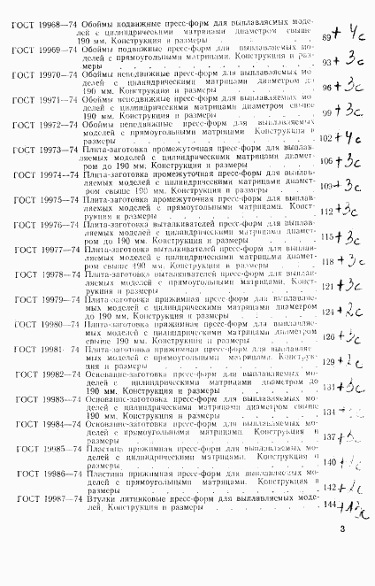 ГОСТ 19947-74, страница 4