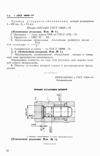 ГОСТ 19949-74, страница 4