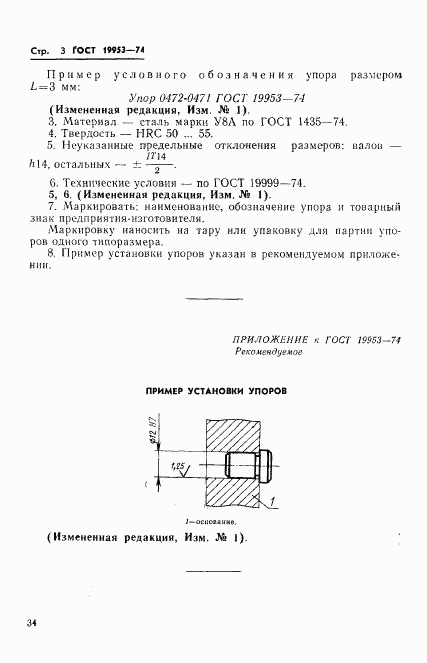 ГОСТ 19953-74, страница 3