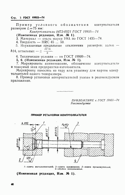 ГОСТ 19955-74, страница 3