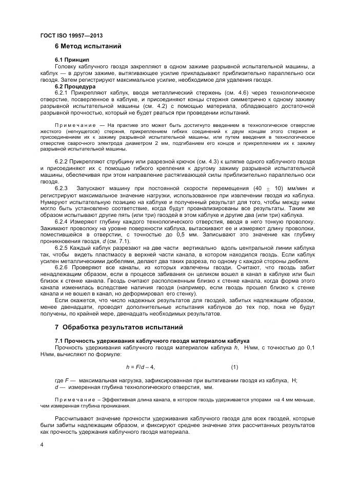 ГОСТ ISO 19957-2013, страница 8