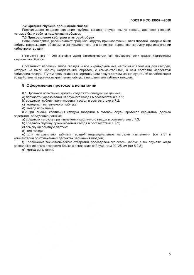ГОСТ ISO 19957-2013, страница 9