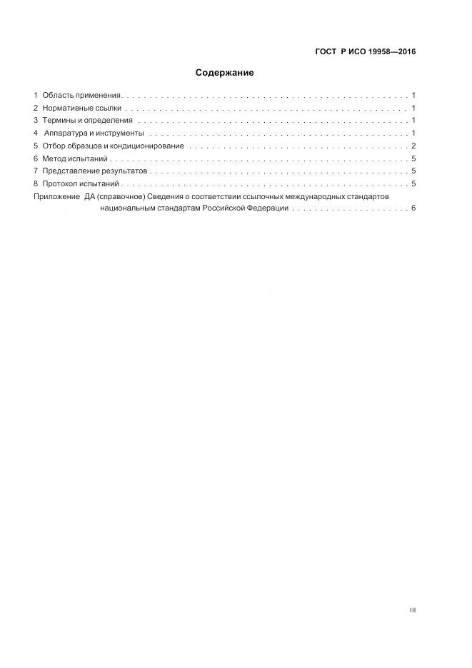 ГОСТ Р ИСО 19958-2016, страница 3