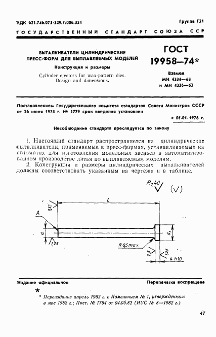 ГОСТ 19958-74, страница 1