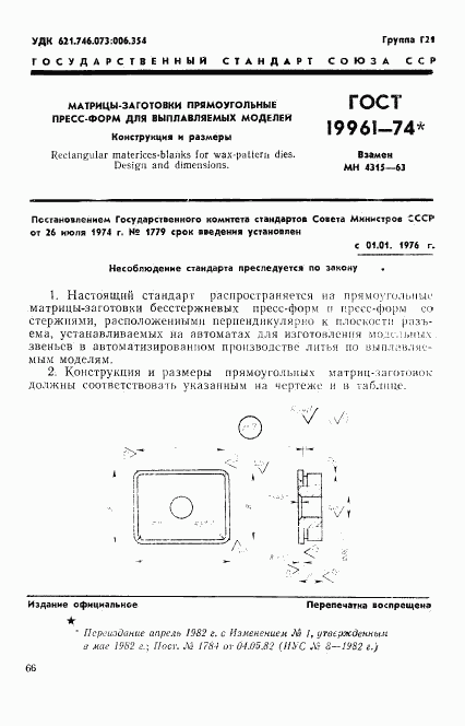 ГОСТ 19961-74, страница 1