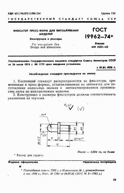 ГОСТ 19962-74, страница 1