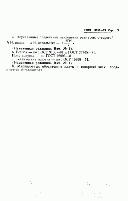 ГОСТ 19966-74, страница 3