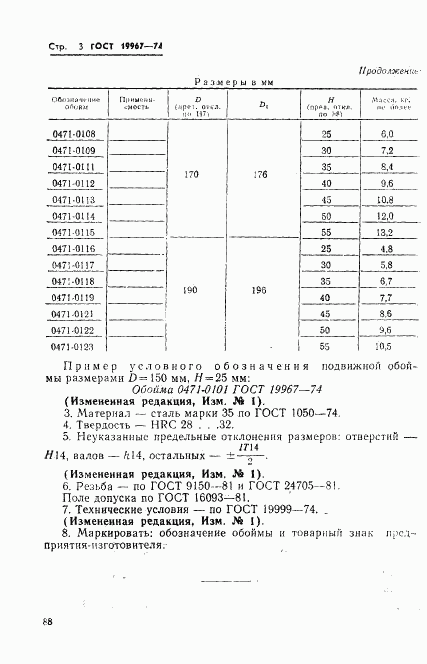 ГОСТ 19967-74, страница 3