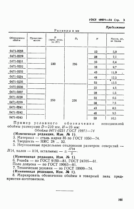 ГОСТ 19971-74, страница 3