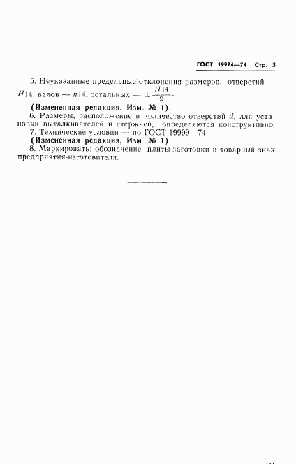 ГОСТ 19974-74, страница 3