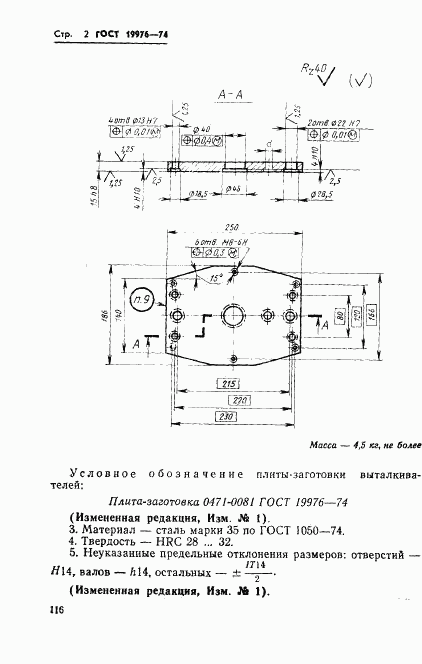 ГОСТ 19976-74, страница 2