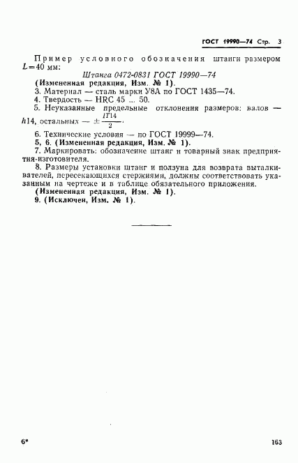 ГОСТ 19990-74, страница 3
