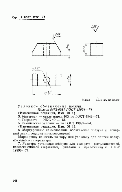 ГОСТ 19991-74, страница 2