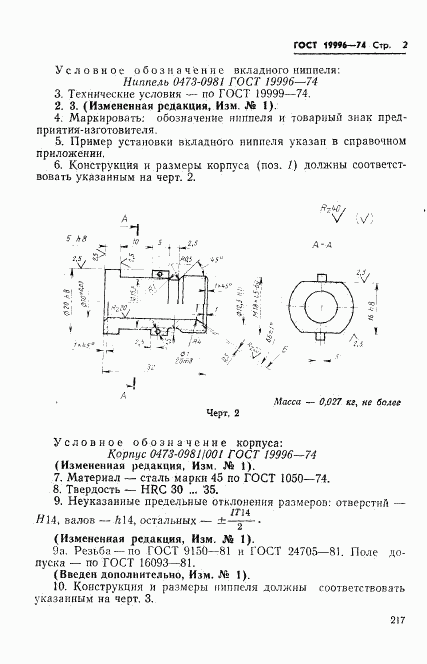 ГОСТ 19996-74, страница 2