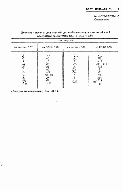 ГОСТ 19999-74, страница 5