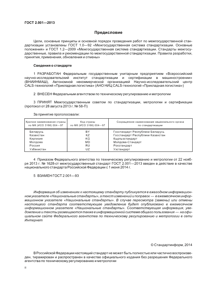 ГОСТ 2.001-2013, страница 2