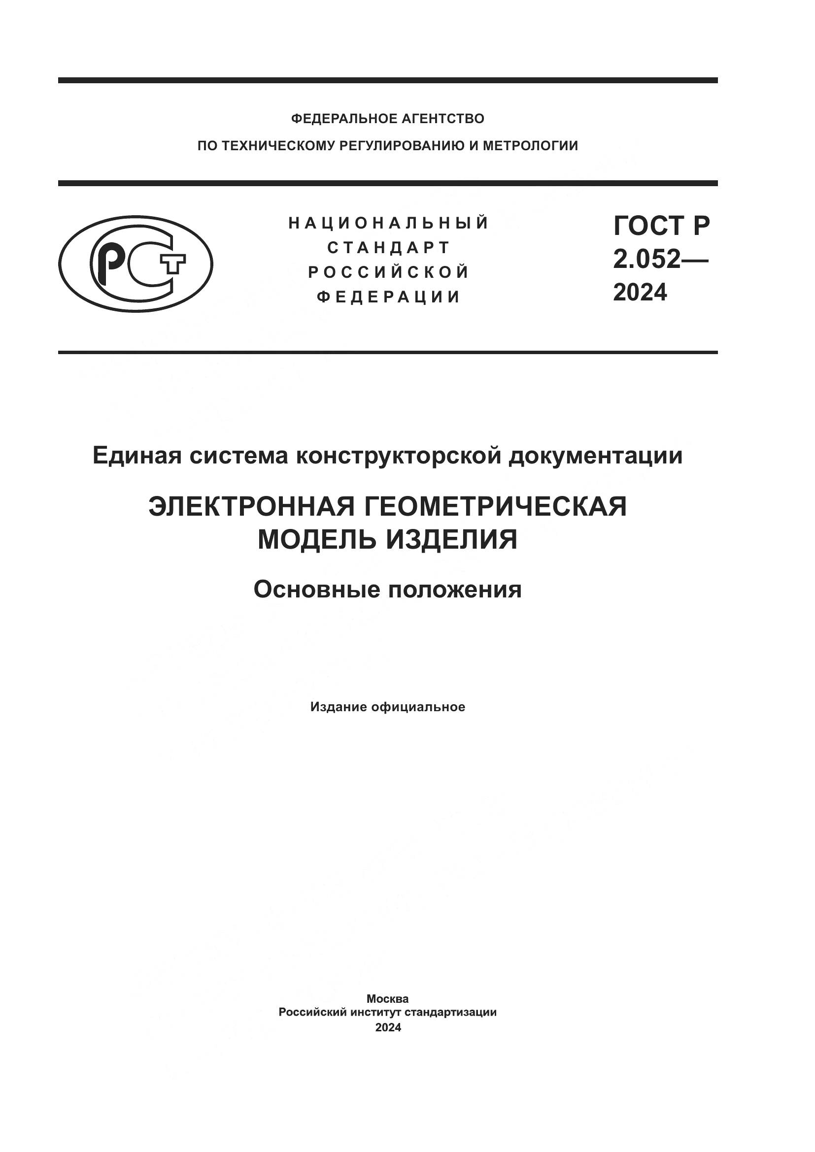ГОСТ Р 2.052-2024, страница 1