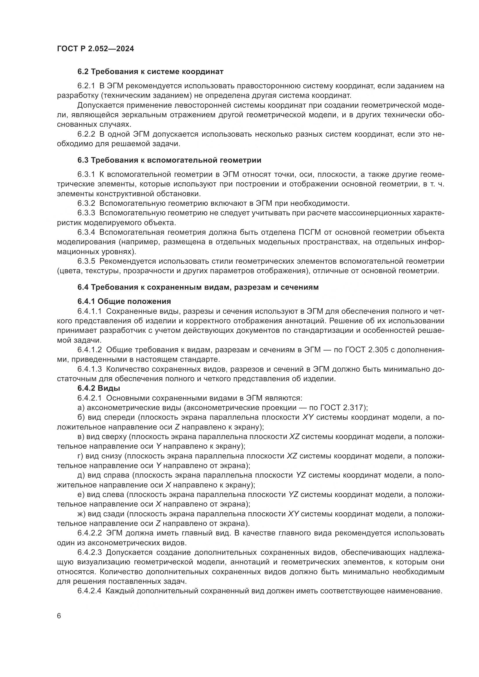 ГОСТ Р 2.052-2024, страница 10