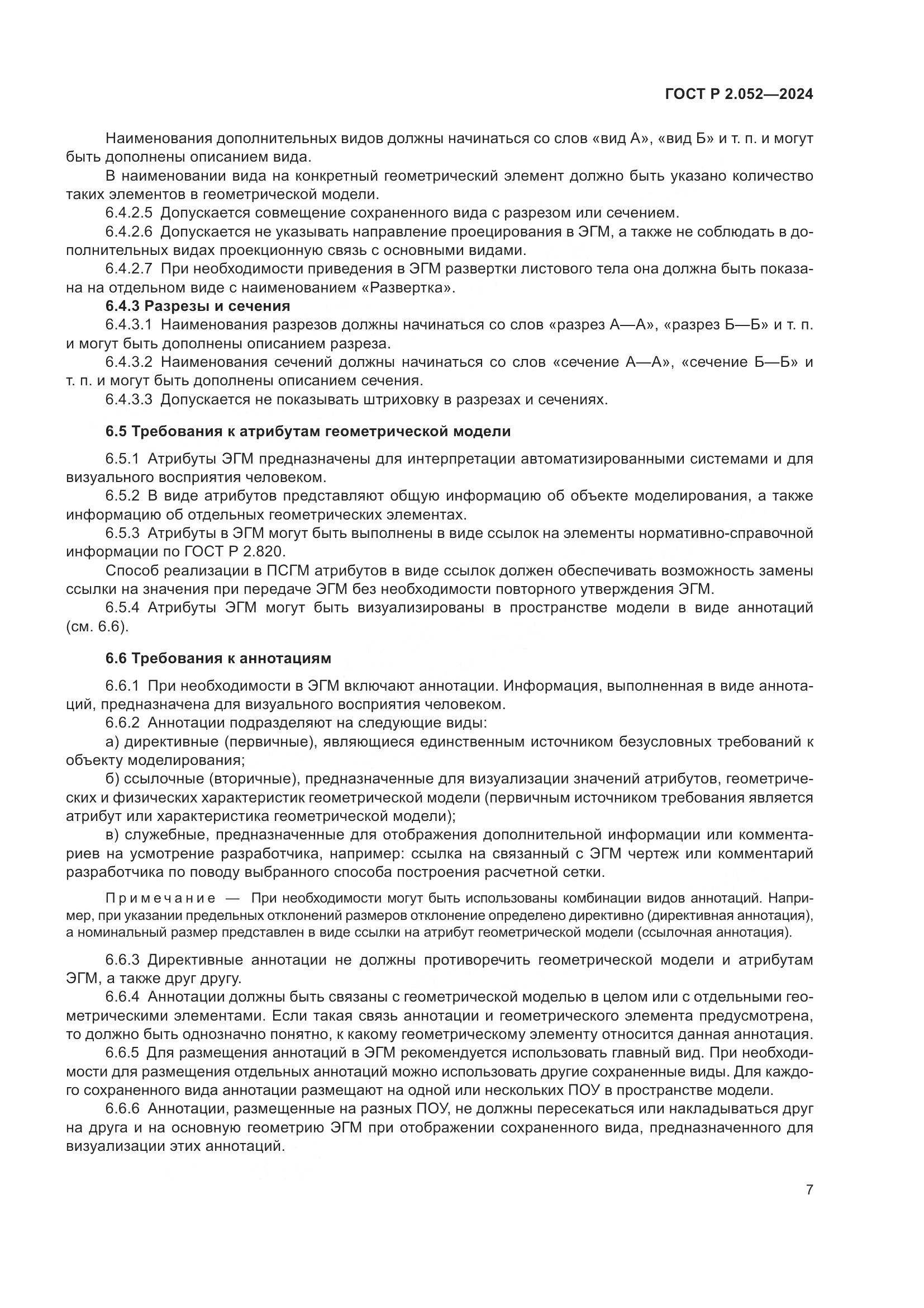 ГОСТ Р 2.052-2024, страница 11