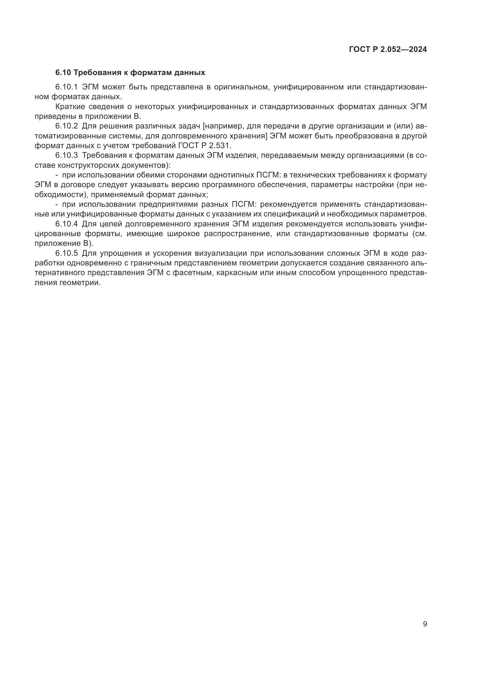 ГОСТ Р 2.052-2024, страница 13