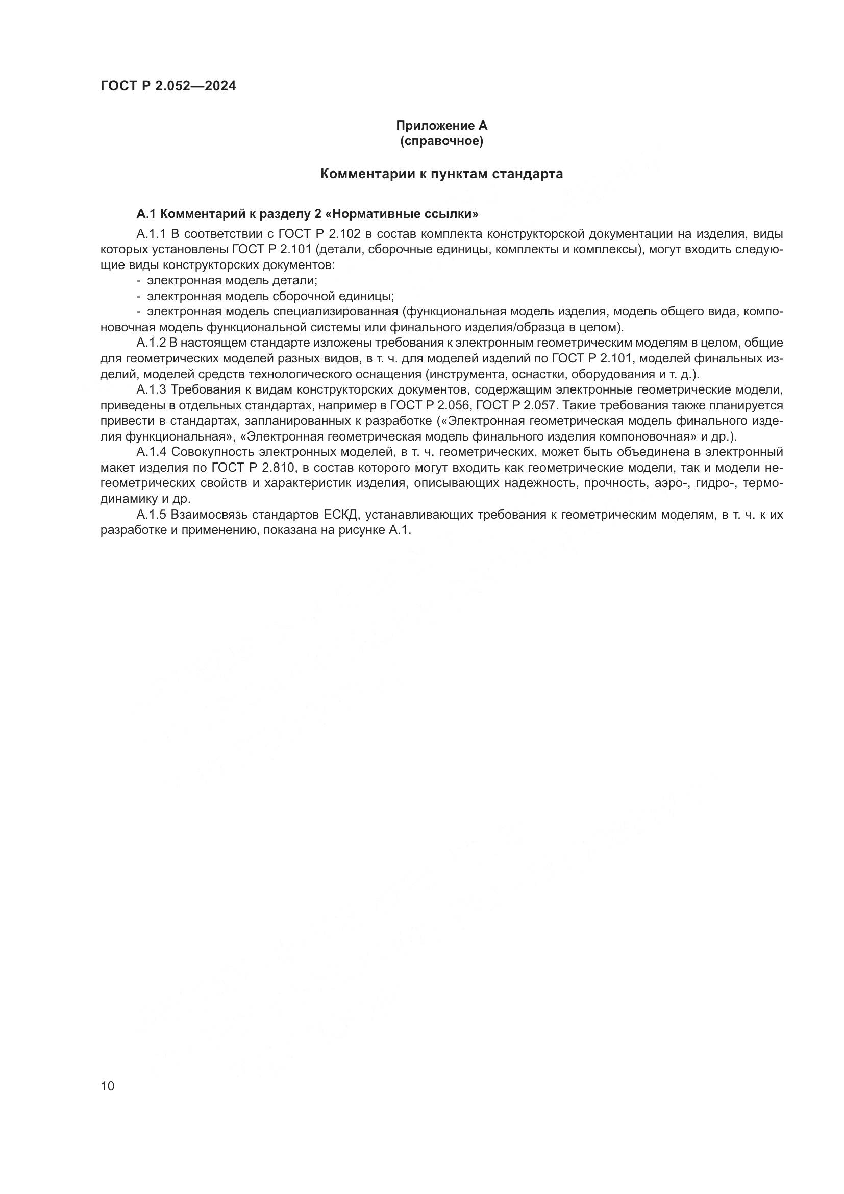 ГОСТ Р 2.052-2024, страница 14
