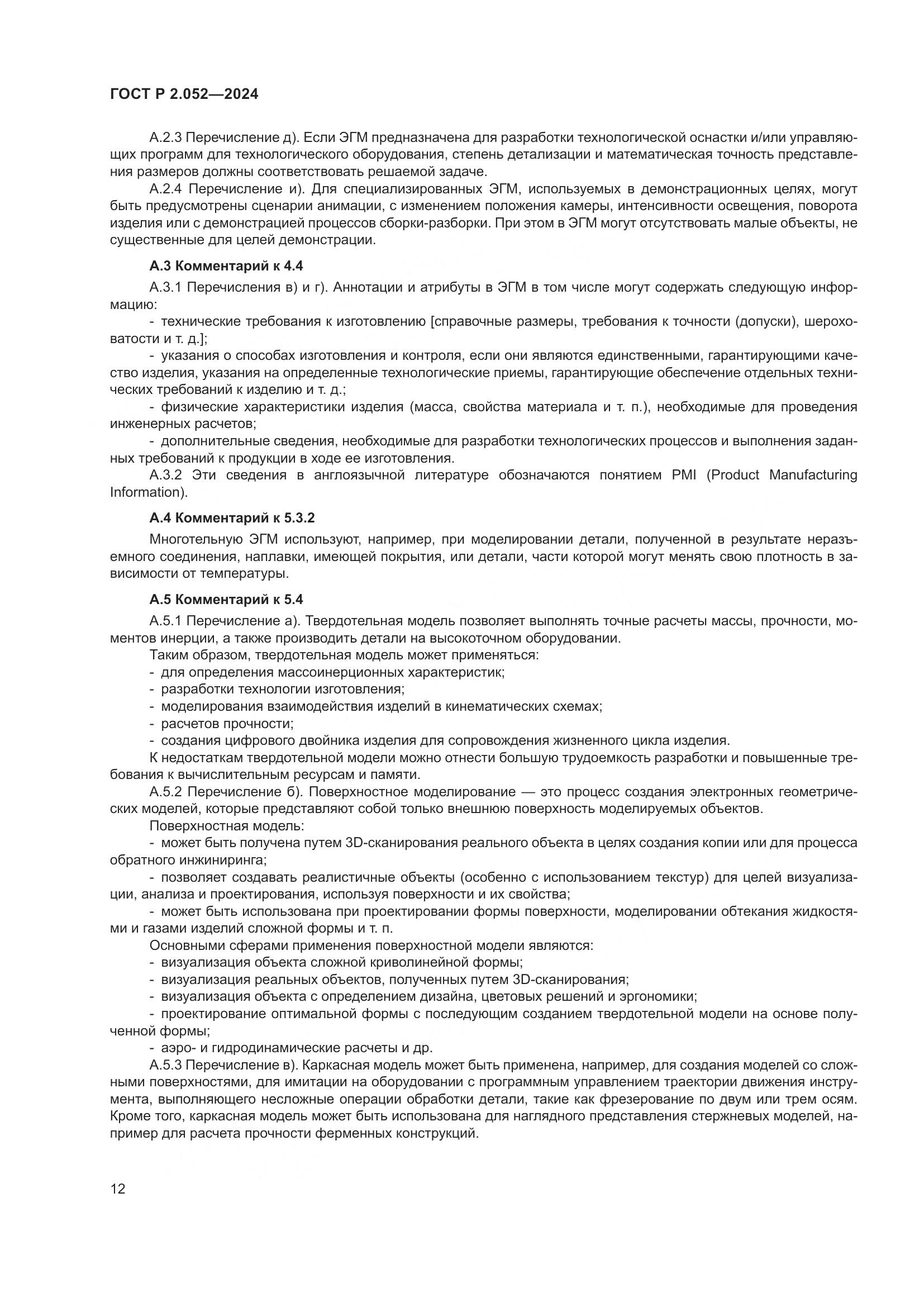 ГОСТ Р 2.052-2024, страница 16