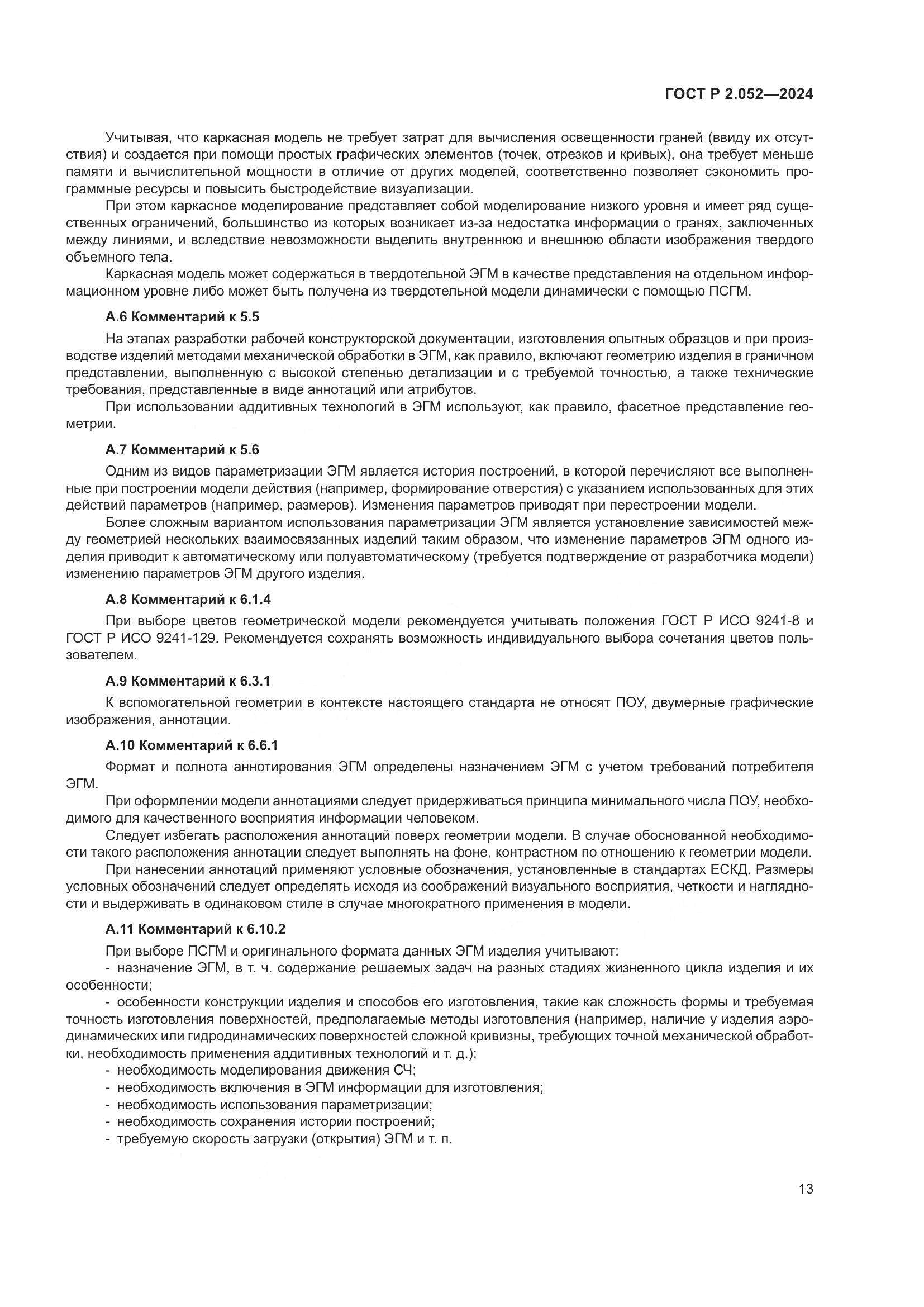ГОСТ Р 2.052-2024, страница 17