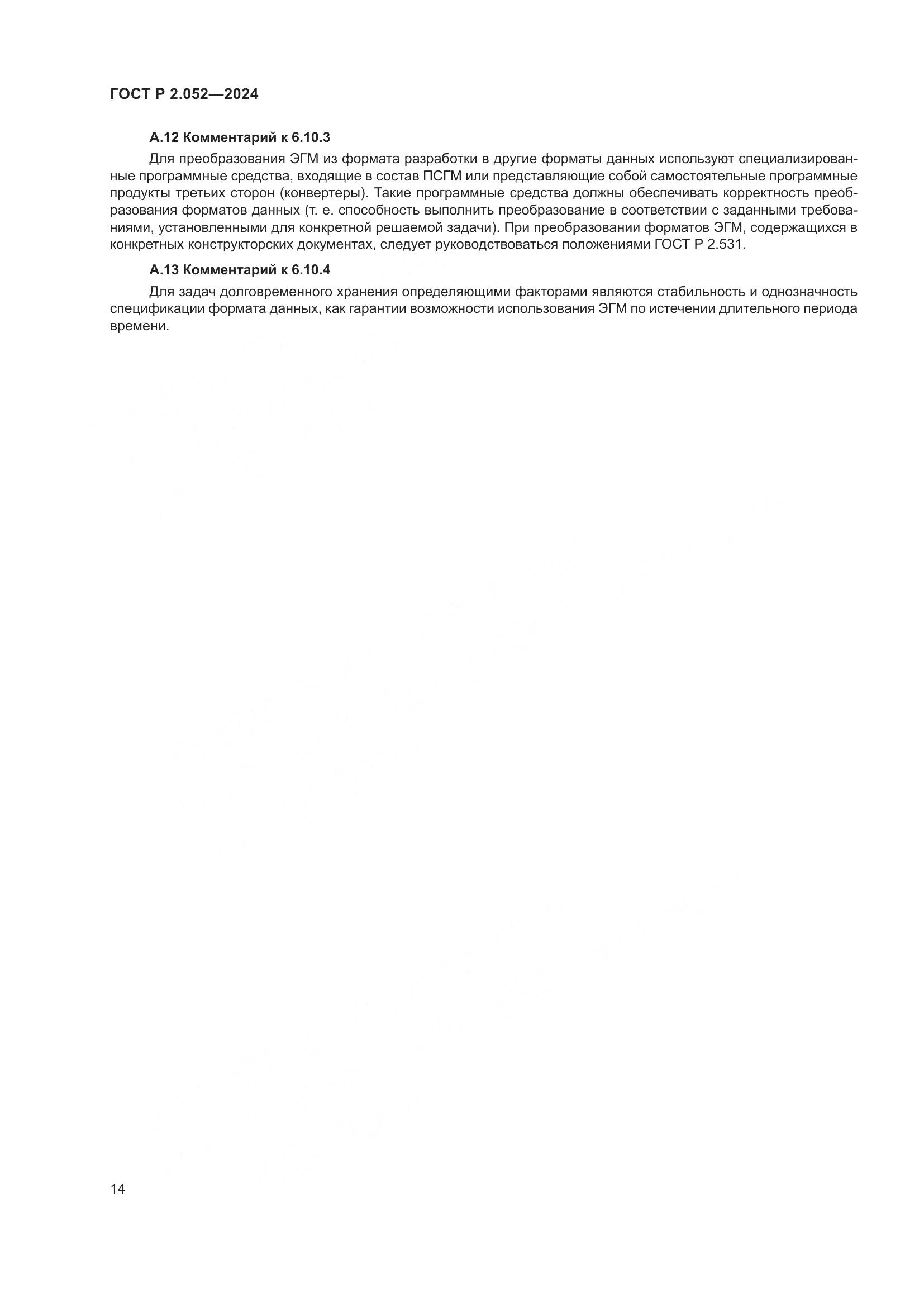 ГОСТ Р 2.052-2024, страница 18