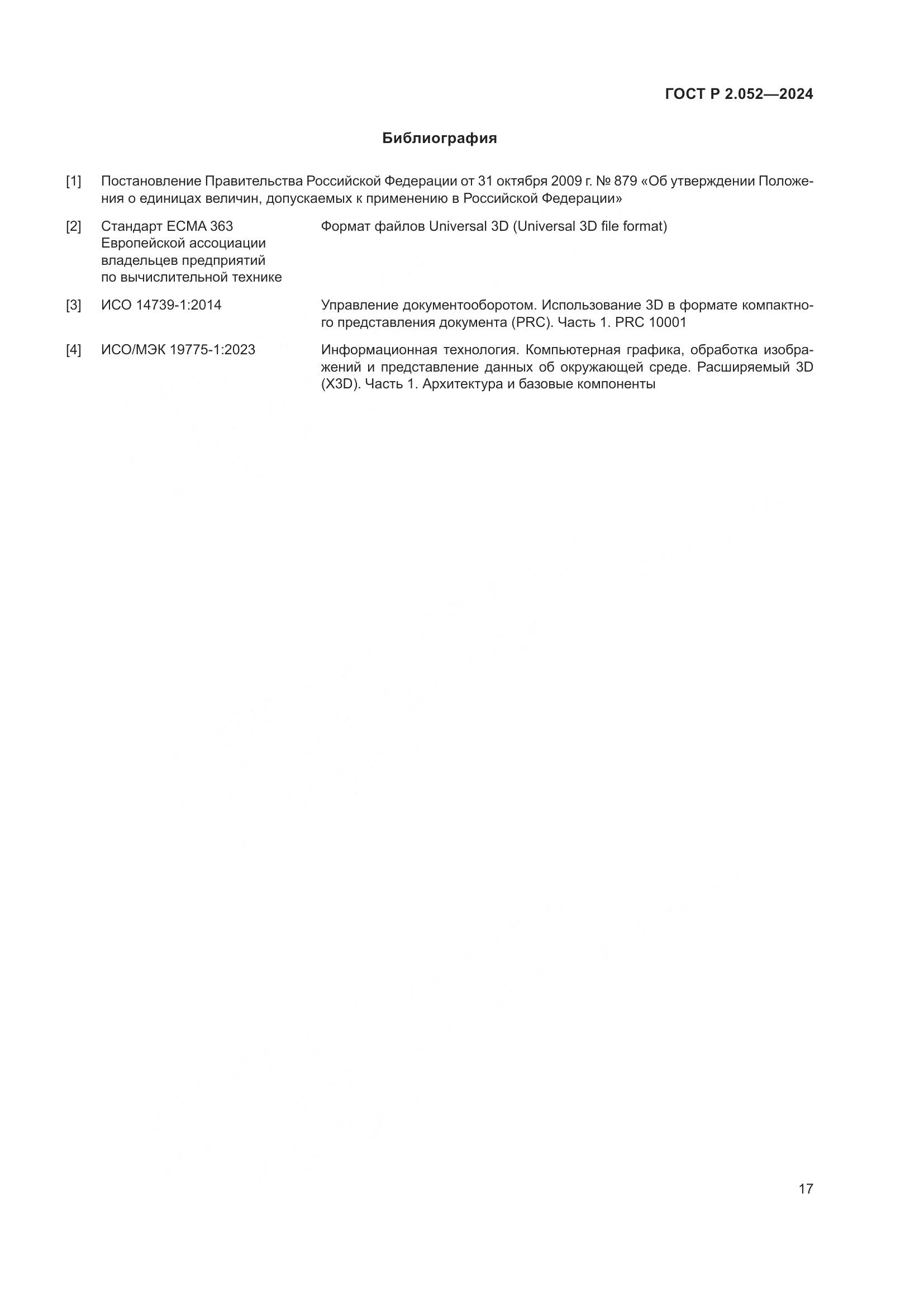 ГОСТ Р 2.052-2024, страница 21