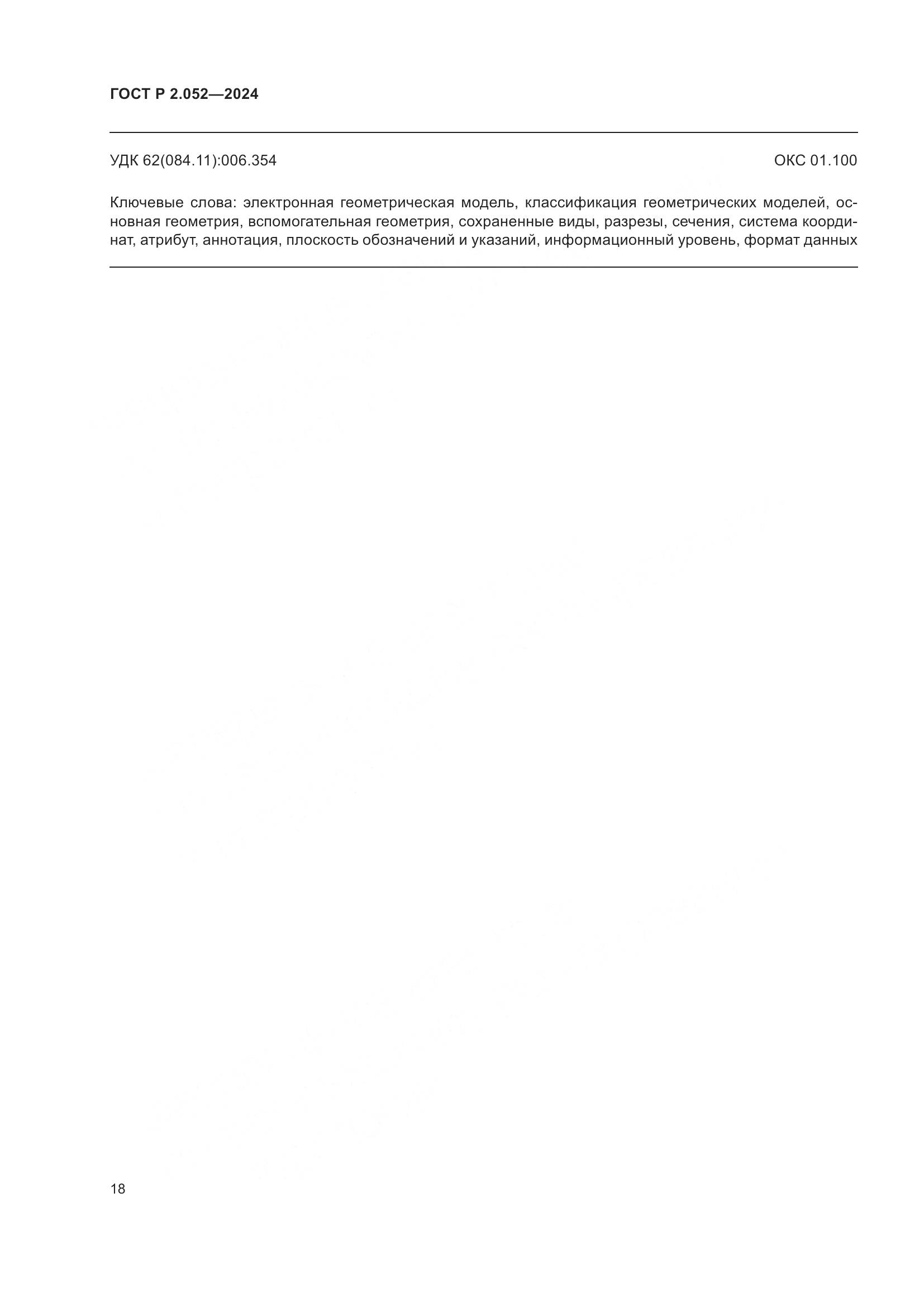 ГОСТ Р 2.052-2024, страница 22
