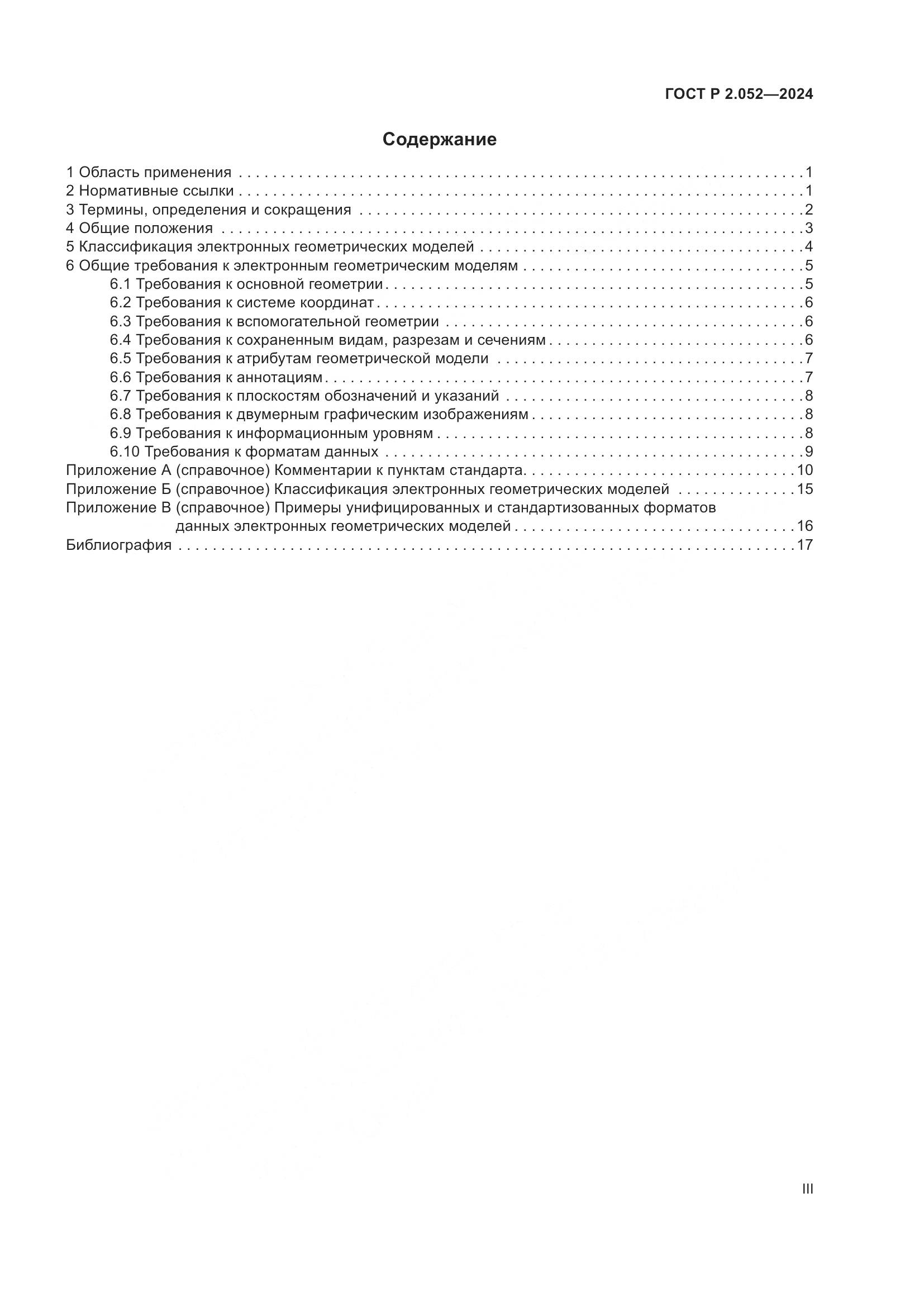 ГОСТ Р 2.052-2024, страница 3