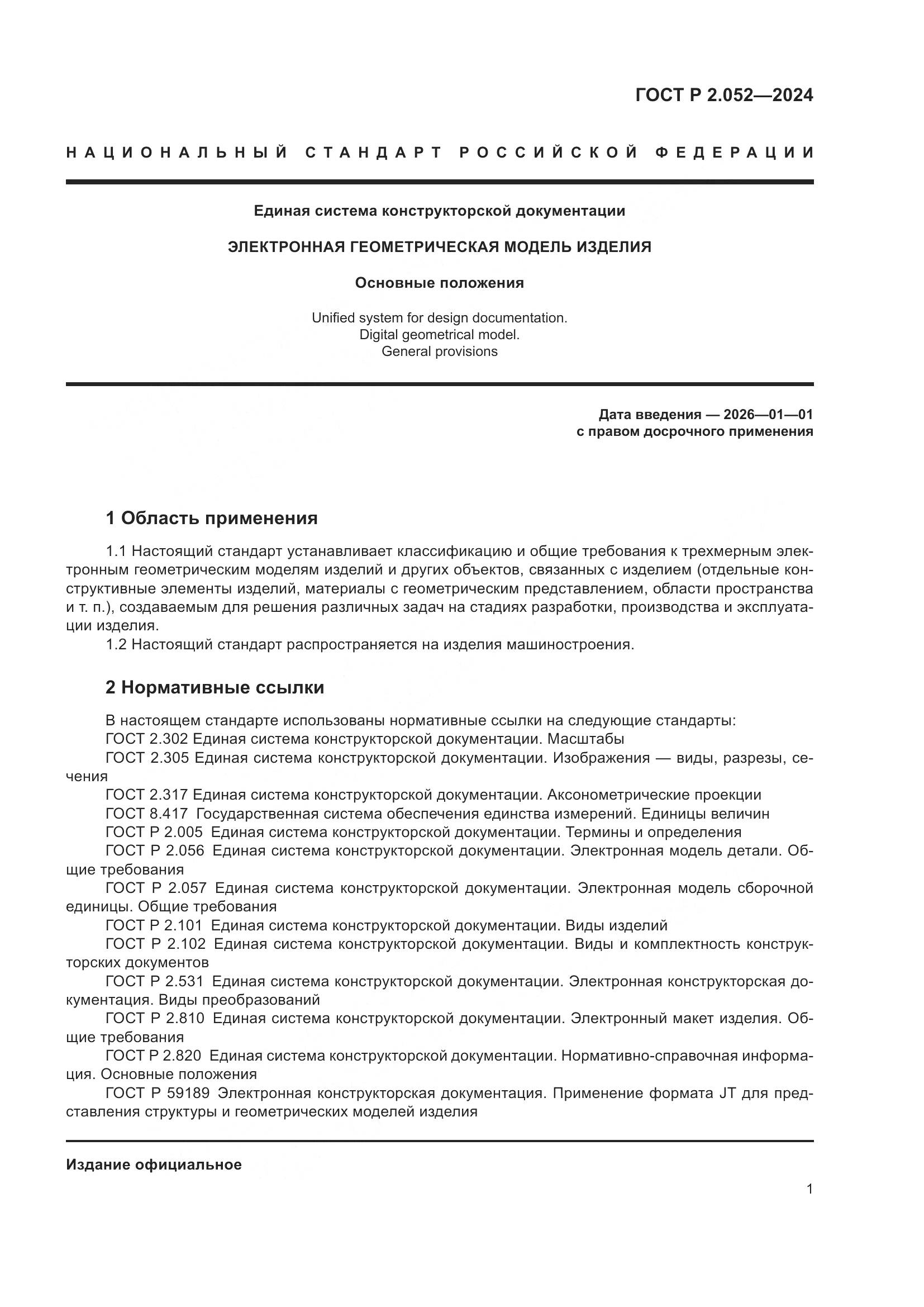 ГОСТ Р 2.052-2024, страница 5
