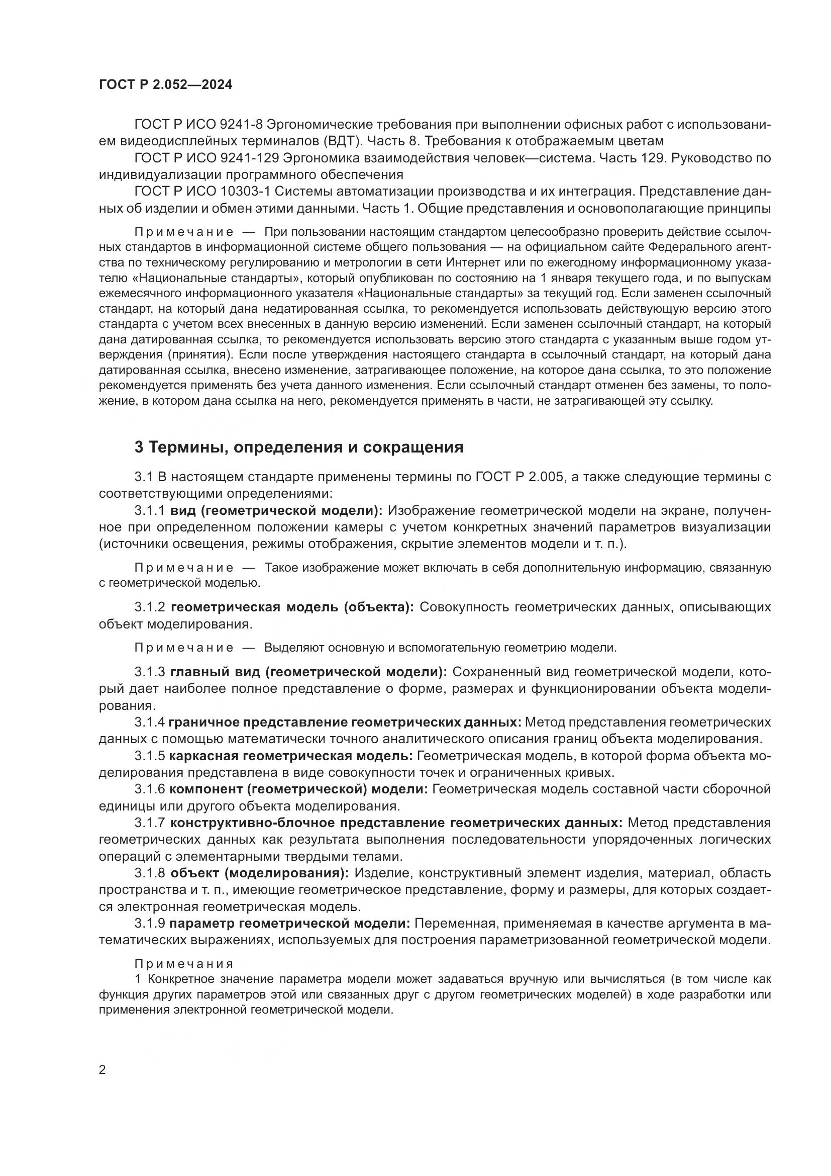 ГОСТ Р 2.052-2024, страница 6