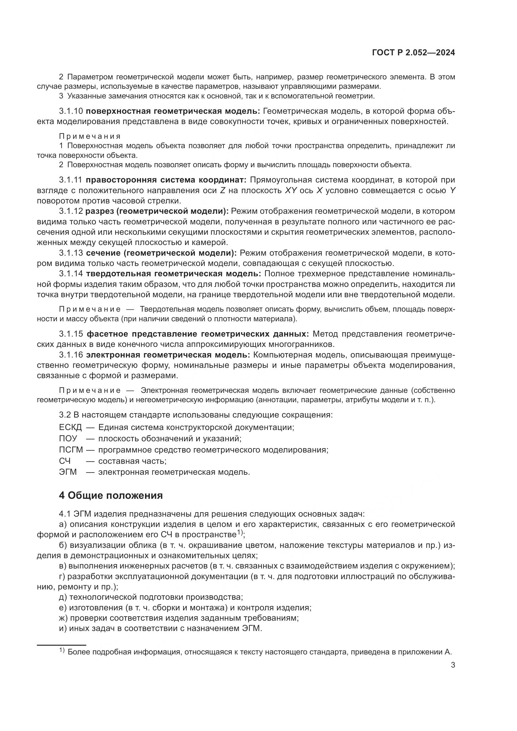ГОСТ Р 2.052-2024, страница 7