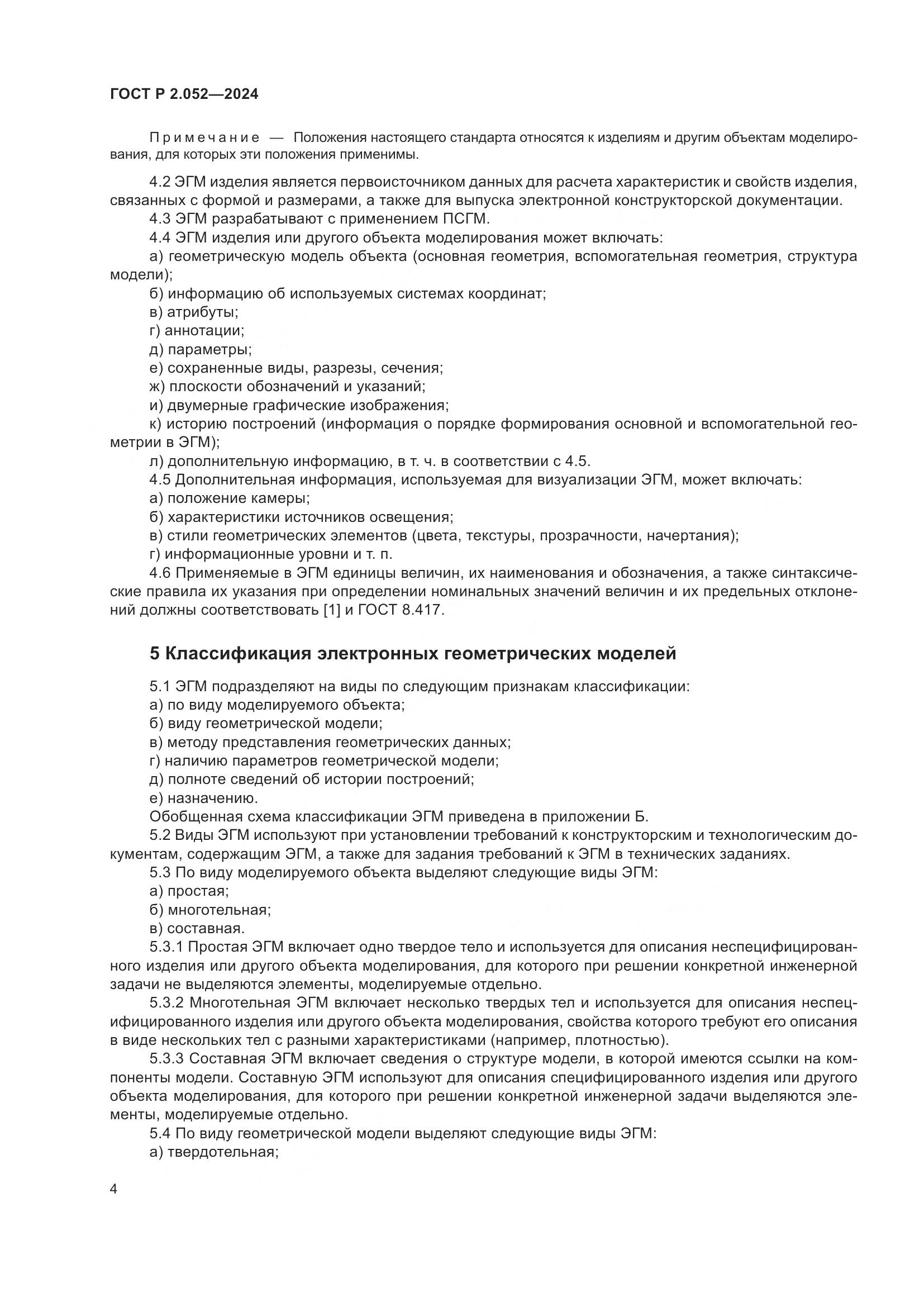 ГОСТ Р 2.052-2024, страница 8