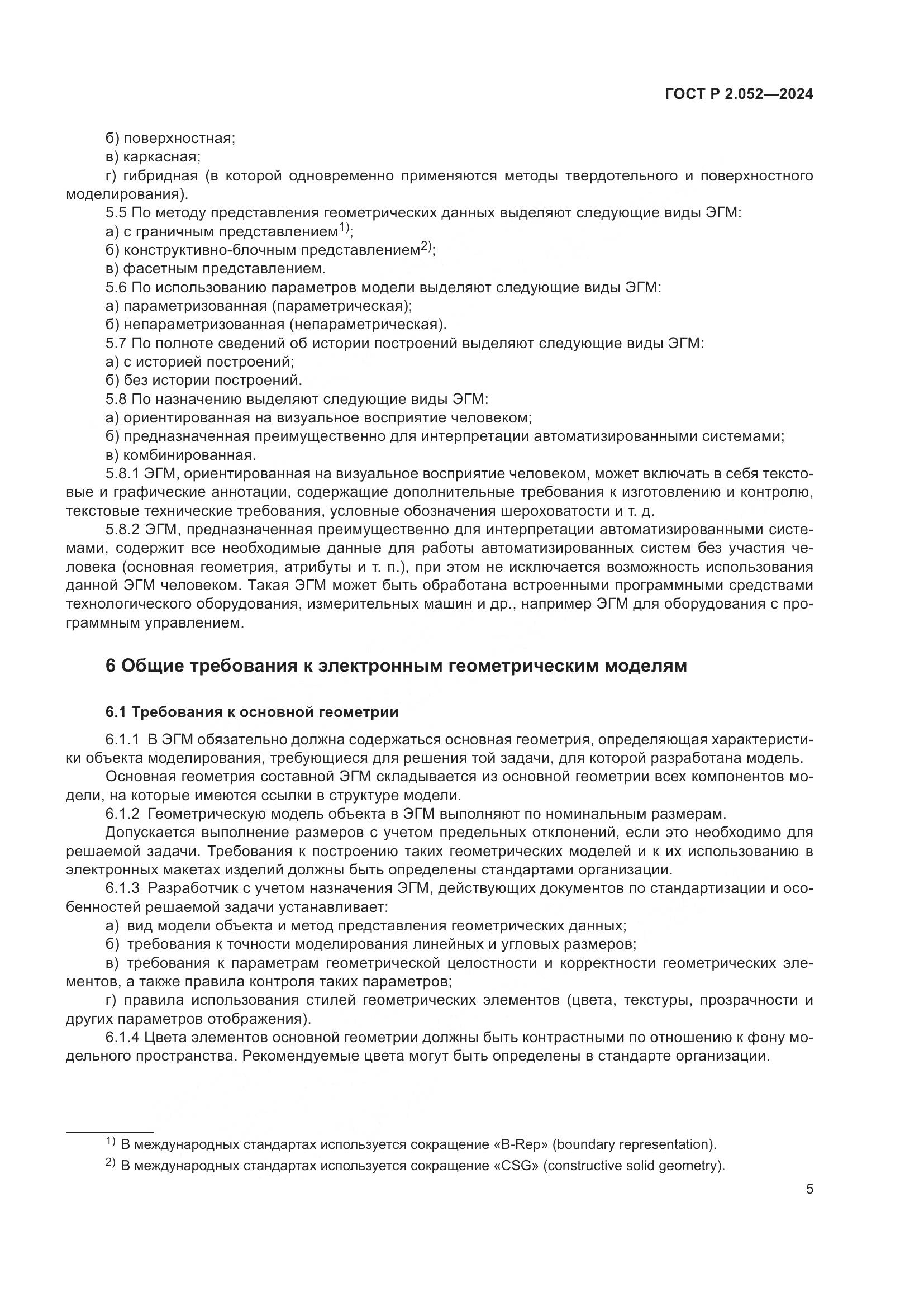 ГОСТ Р 2.052-2024, страница 9