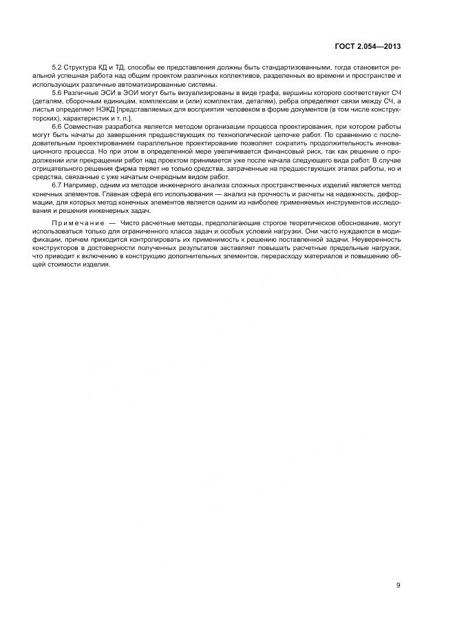 ГОСТ 2.054-2013, страница 13