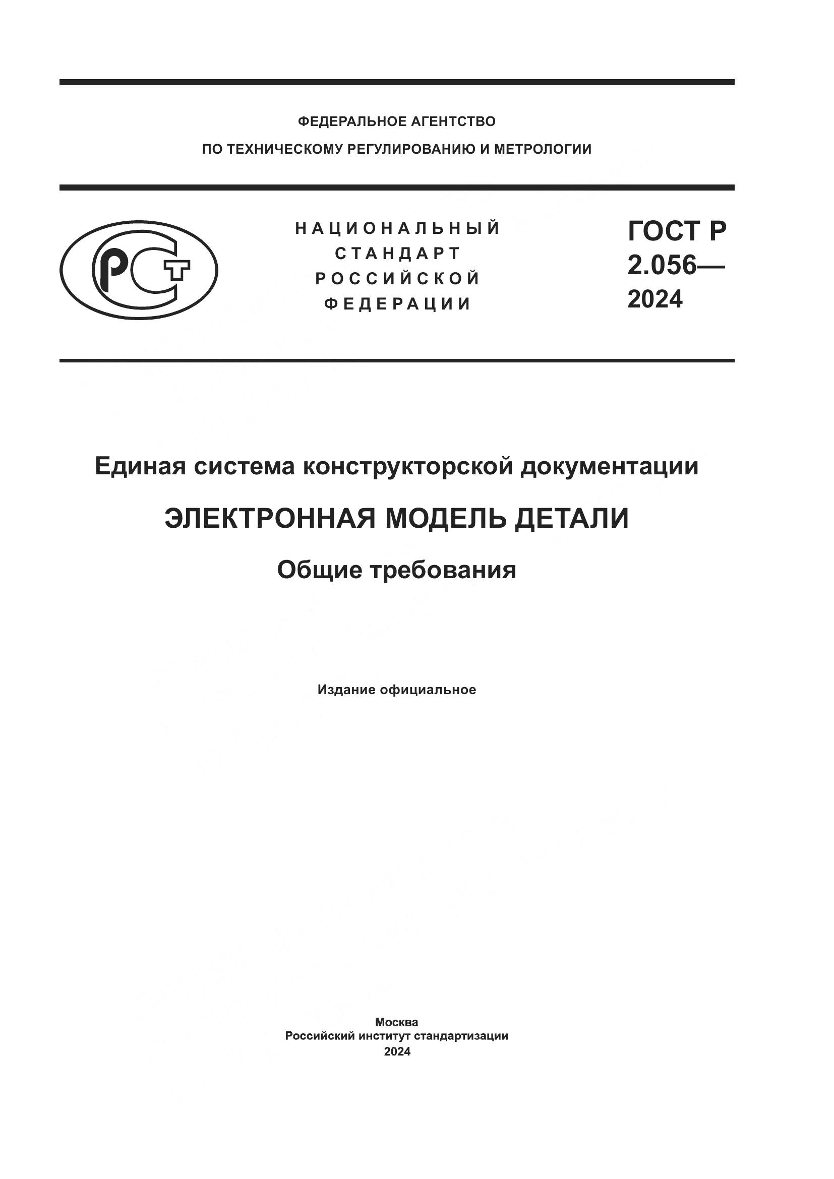ГОСТ Р 2.056-2024, страница 1