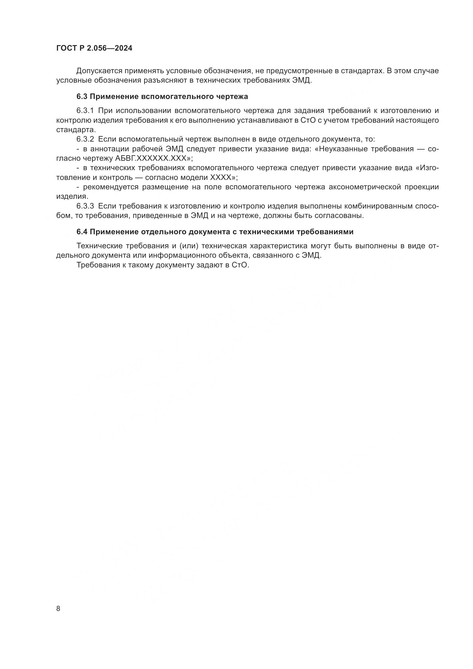 ГОСТ Р 2.056-2024, страница 10