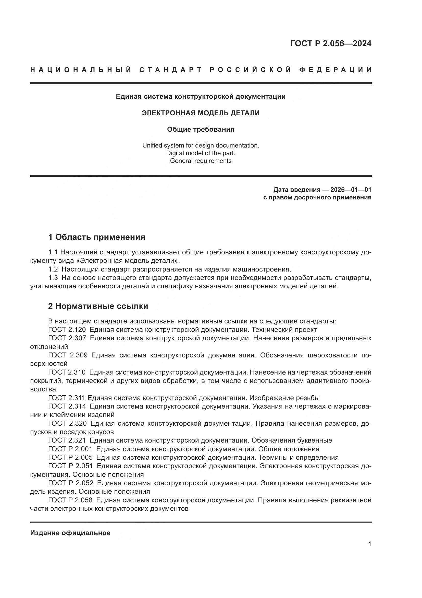 ГОСТ Р 2.056-2024, страница 3