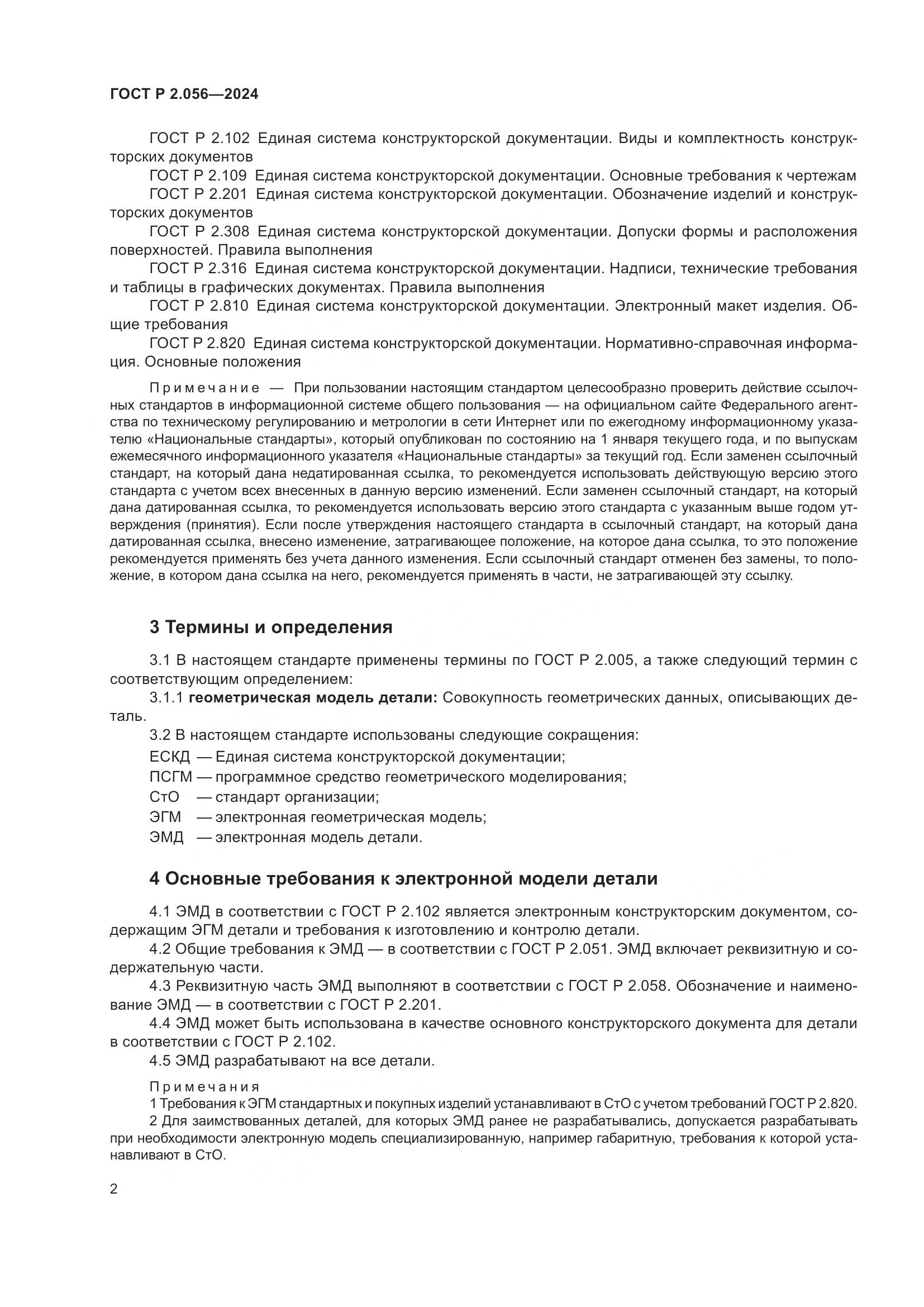 ГОСТ Р 2.056-2024, страница 4