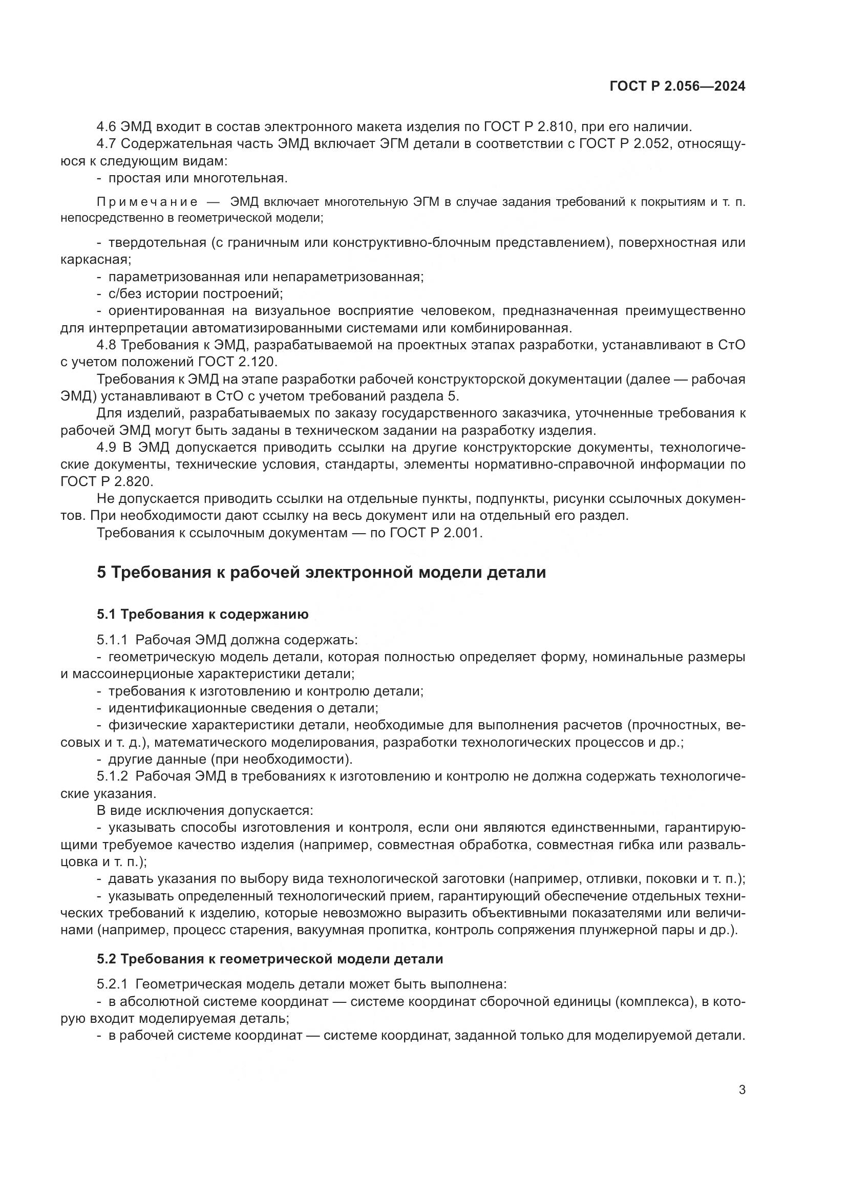 ГОСТ Р 2.056-2024, страница 5
