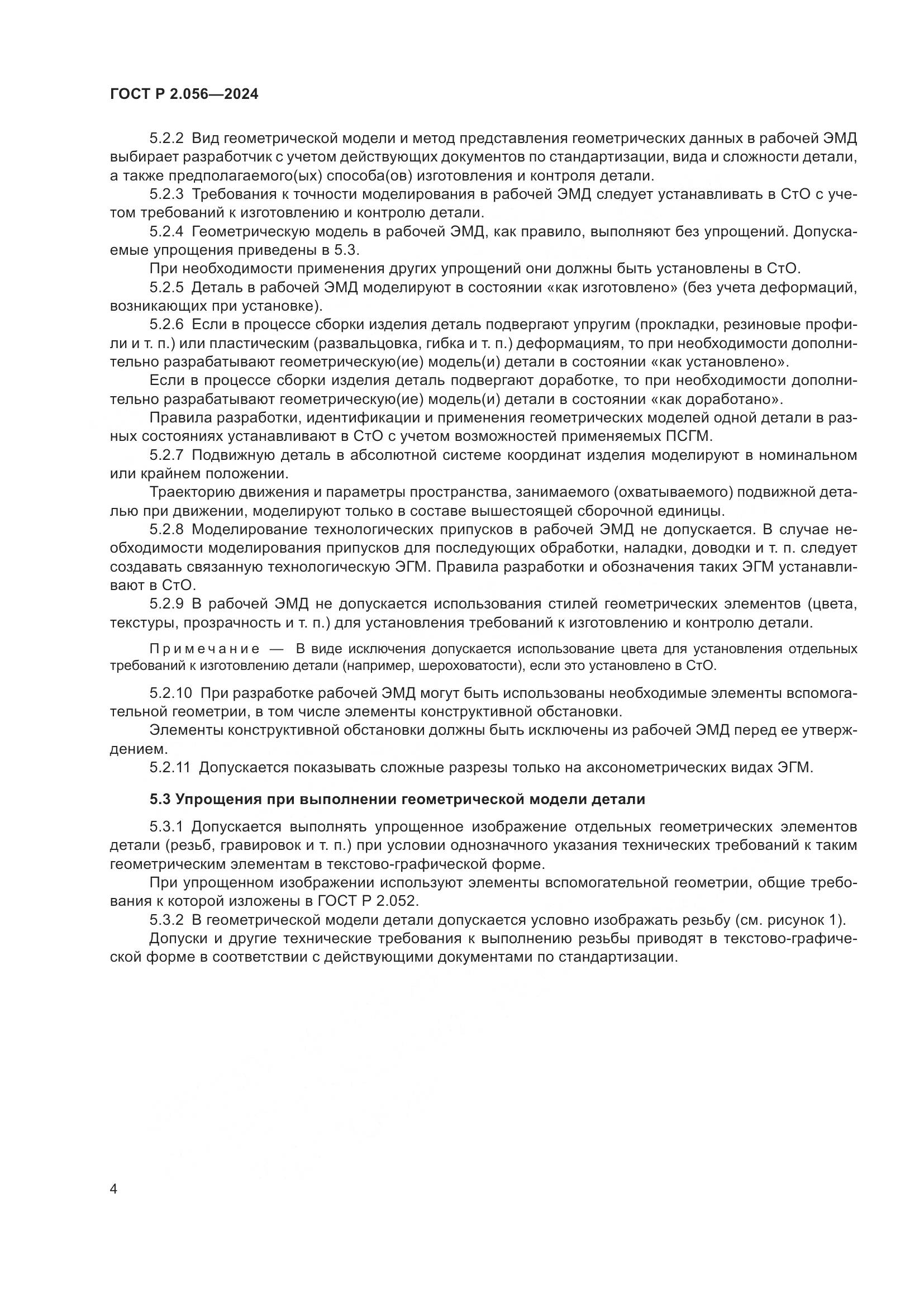 ГОСТ Р 2.056-2024, страница 6