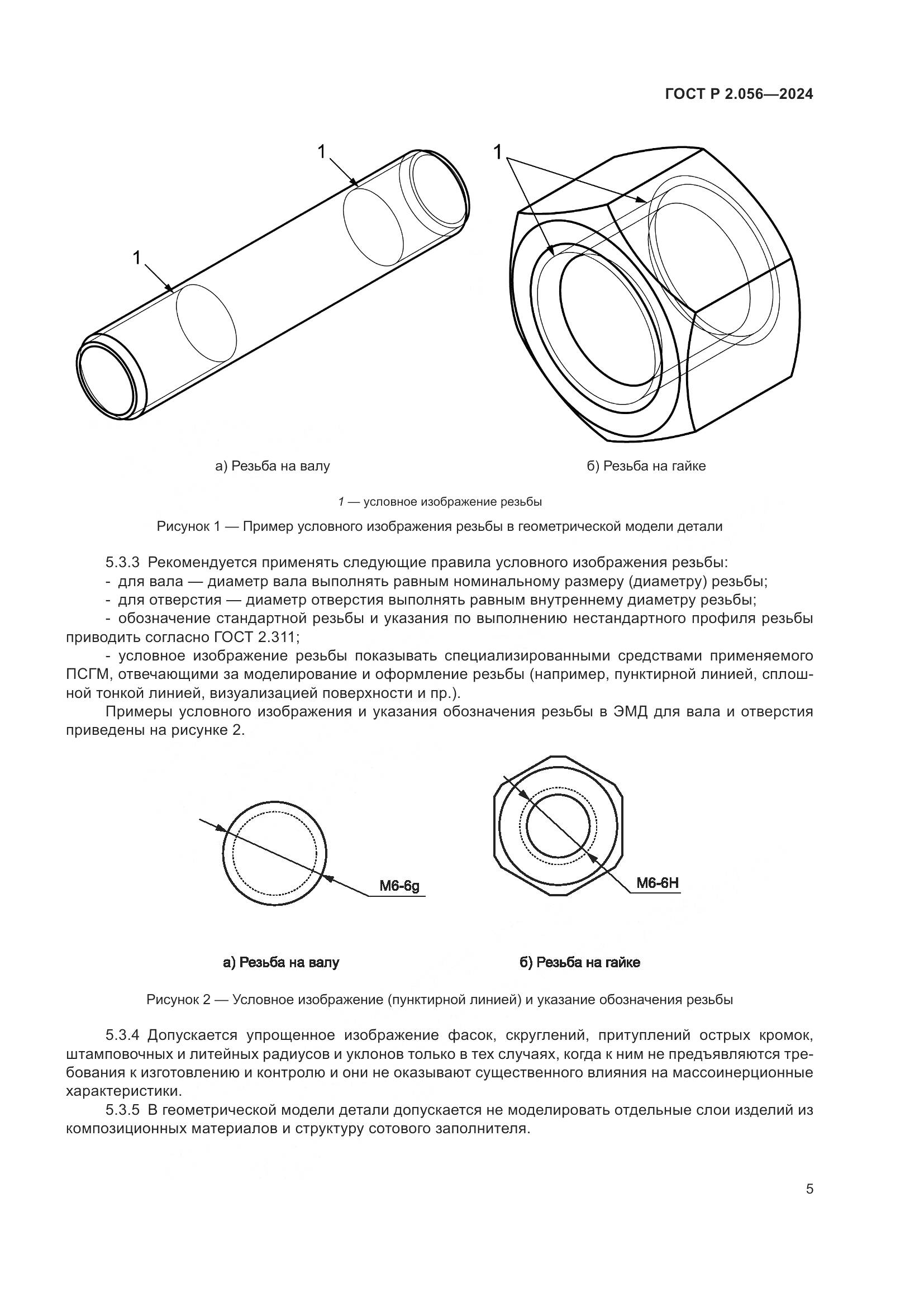 ГОСТ Р 2.056-2024, страница 7