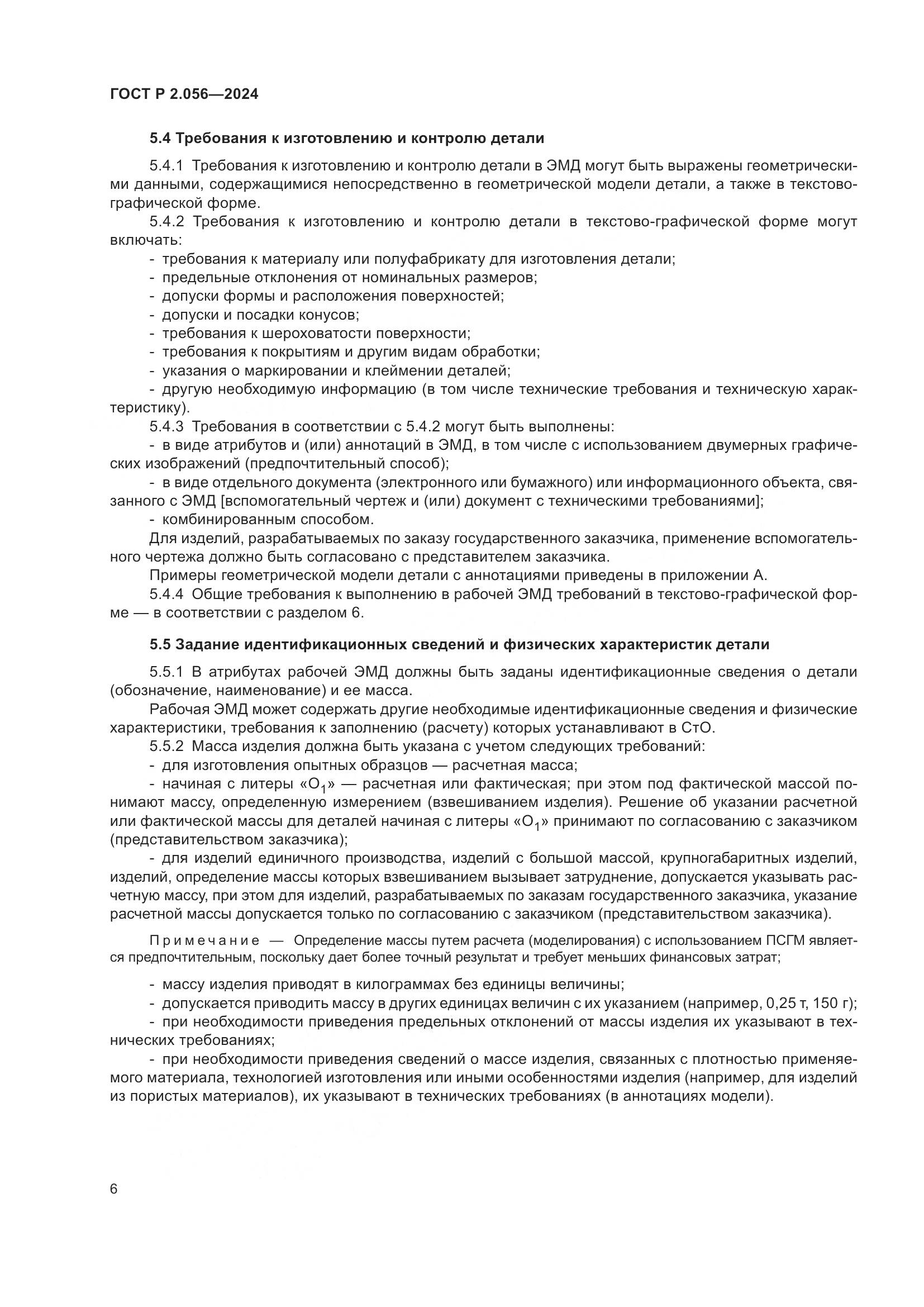 ГОСТ Р 2.056-2024, страница 8