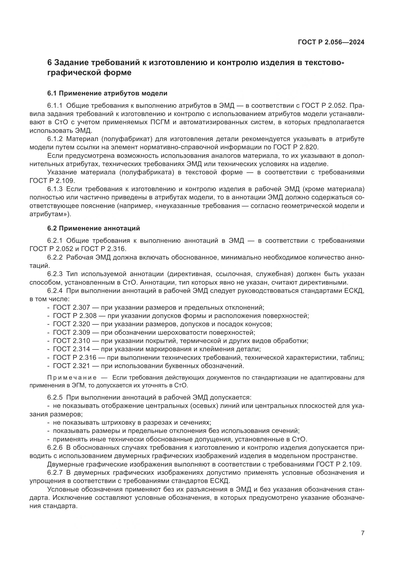 ГОСТ Р 2.056-2024, страница 9