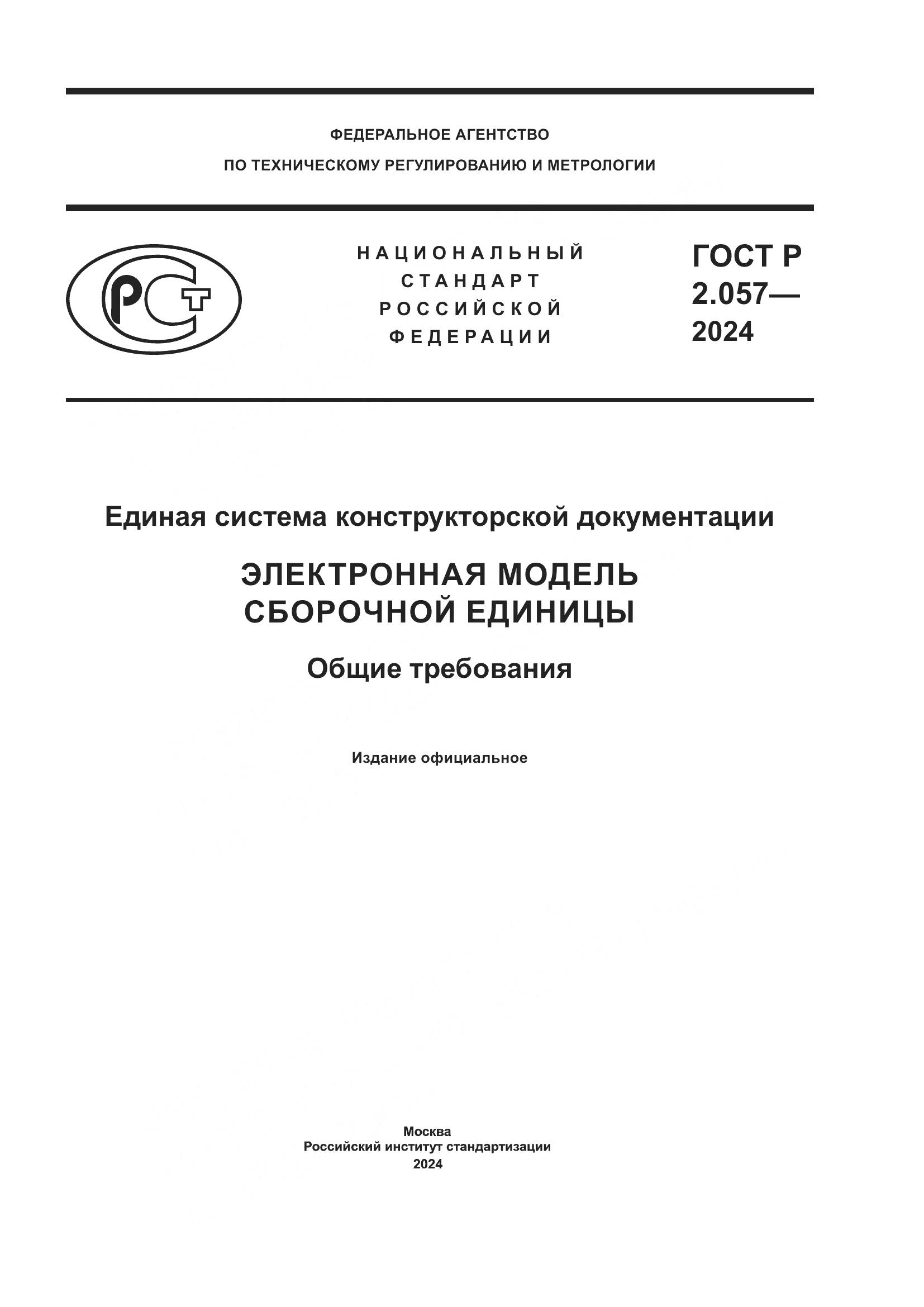 ГОСТ Р 2.057-2024, страница 1