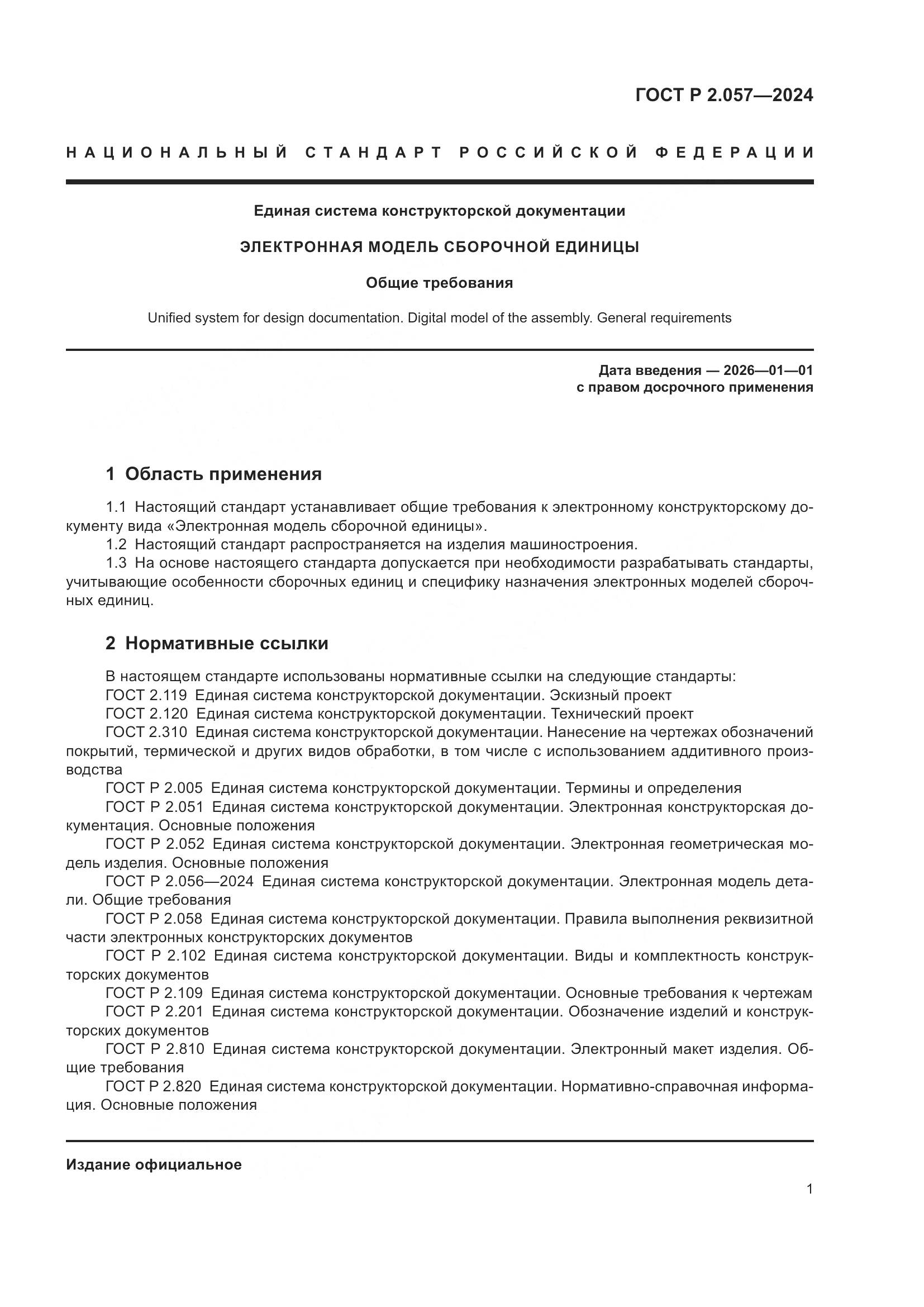 ГОСТ Р 2.057-2024, страница 3